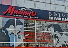 Доставка «Мимино», Липецк,  улица Шерстобитова,  1