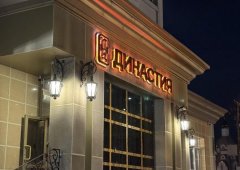 Ресторан, бар «Династия», Йошкар-Ола,  Вознесенская улица,  76