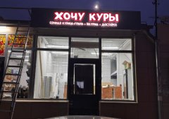 Ресторан «Хочу Куры», Казань,  улица Фатыха Амирхана,  51а