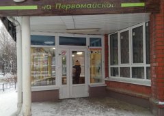 Ресторан «Булочная на Первомайской», Йошкар-Ола,  Первомайская улица,  91