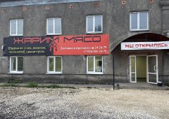 Фастфуд «Жарим мясо», Липецк,  Ферросплавная улица,  12