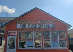Кафе «Шашлычный дворик», Йошкар-Ола,  Первомайская улица,  115г