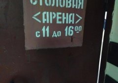 Столовая «Арена», Липецк,  Первомайская улица,  59