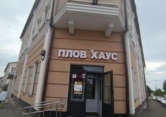 Банкетный зал, кафе, доставка «Плов хаус», Казань,  Мартына Межлаука,  33