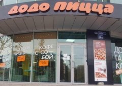 Пиццерия, доставка «Додо Пицца», Махачкала,  проспект Имама Шамиля,  66в