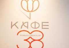 Ресторан, кафе «Кафе 38», Нижний Новгород,  Рождественская,  38