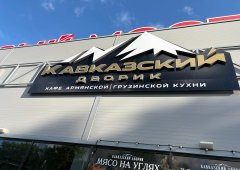Ресторан «Кавказский Дворик», Киров,  Слободской тракт,  2
