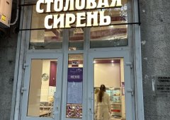 Столовая «Сирень», Ялта,  Рузвельта,  4