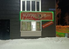 Ресторан «Та самая шаурма», Нерюнгри,  улица Карла Маркса,  9а