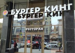 Доставка «Бургер Кинг», Воронеж,  проспект Революции,  56