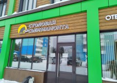 Столовая «Съем Мамонта», Нерюнгри,  проспект Ленина,  1 к4