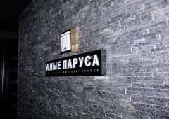 Ресторан, бар, караоке-клуб, паб «Алые Паруса», Махачкала,  проезд Мирзабекова,  14
