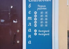 Столовая «Светлана», Йошкар-Ола,  площадь Ленина,  1