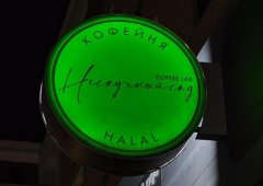 Кофейня, кафе «Нескучный сад», Казань,  Чистопольская улица,  20Б