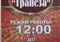 Ресторан, кафе, доставка «Трапеза», Нерюнгри,  проспект Геологов,  53