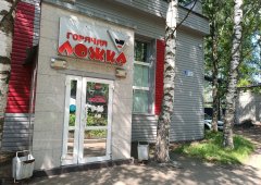 Столовая, банкетный зал «Горячая ложка», Киров,  улица Ленина,  2