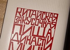 Кафе, бар «Пища династии Минь», Санкт-Петербург,  улица Короленко,  14