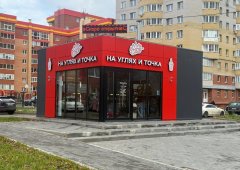 Ресторан «На углях — и точка», Киров,  улица Сурикова,  14а/3