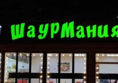 Доставка «Шаурмания», Самара,  улица Гагарина,  35а