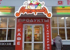 Кулинария «Мандаринка», Йошкар-Ола,  улица Рябинина,  17