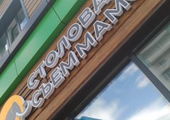 Столовая «Съем Мамонта», Нерюнгри,  проспект Ленина,  1 к4