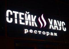 Ресторан «Стейк-Хаус», Дзержинск,  Советская улица,  12