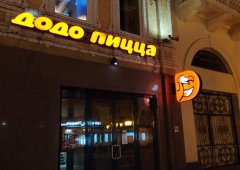 Пиццерия, доставка «Додо Пицца», Самара,  Ленинградская улица,  29