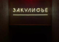 Бар «ЗАКУЛИСЬЕ», Сочи,  ул. Навагинская дом 15/9. помещение 102