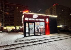 Ресторан «На углях — и точка», Киров,  улица Сурикова,  14а/3