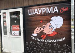 Ресторан «ШаурмаClub», Киров,  улица Риммы Юровской,  11/1