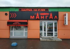 Ресторан «Мангал», Киров,  Московская улица,  100г